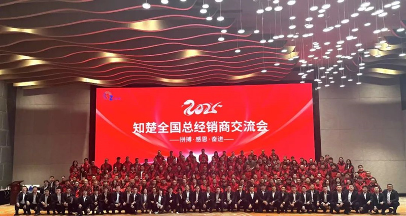 拼搏·感恩·奋进 | 2025知楚全国总经销商会圆满收官!