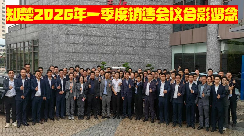知楚2026年一季度销售会议圆满召开