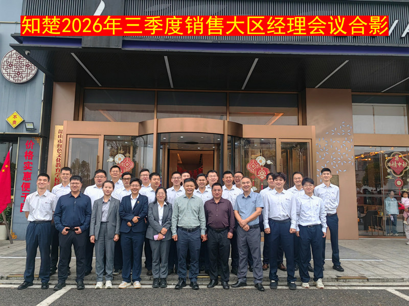 金秋启会,开篇聚力|知楚三季度销售大区经理